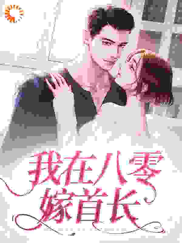 爆火推荐我在八零嫁首长_我在八零嫁首长(纪晓月纪青青孙建斌张萍萍)最新小说