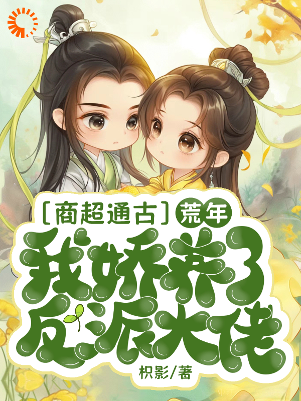 推荐《商超通古，荒年我娇养了反派大佬》小说_(主角是余洛棠楚湘湘楚云池楚冥枭)商超通古，荒年我娇养了反派大佬小说全文免费阅读