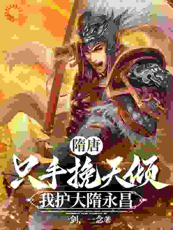 无广告小说《隋唐：只手挽天倾，我护大隋永昌》小说_(主角是杨林武信宇文化及杨广)隋唐：只手挽天倾，我护大隋永昌最新免费
