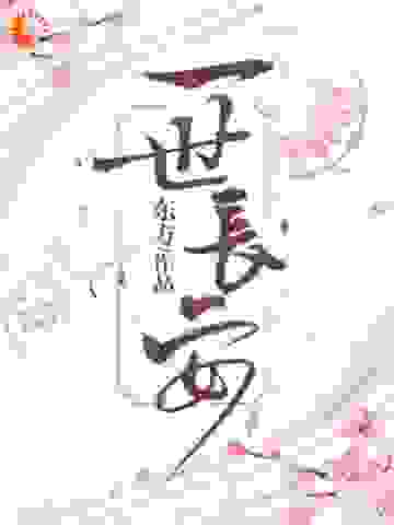 全文小说《一世长安》小说_(主角是章庭湮季长安阿成)一世长安小说免费阅读