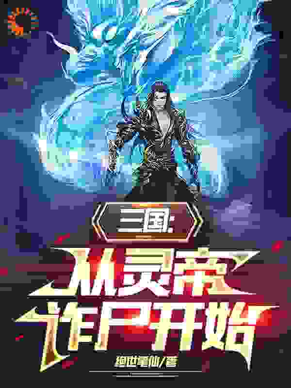 推荐《三国：从灵帝诈尸开始》小说_(主角是刘宏何皇后刘辩刘协)三国：从灵帝诈尸开始小说免费阅读