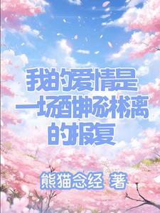 热门小说《我的爱情是一场酣畅淋漓的报复》小说_(主角是周柯阿铮安卉宴瑾)我的爱情是一场酣畅淋漓的报复最新免费