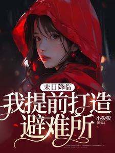 热门推荐《末日降临，我提前打造避难所》小说_(主角是爸妈大伯母老爸老妈)末日降临，我提前打造避难所小说全本