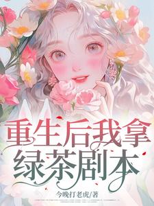 推荐《重生后我拿绿茶剧本》小说_(主角是林珊娇林温婉孙叔妈)重生后我拿绿茶剧本最新免费