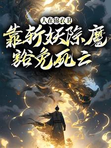 人在锦衣卫，靠斩妖除魔豁免死亡徐青免费全本_人在锦衣卫，靠斩妖除魔豁免死亡全文阅读