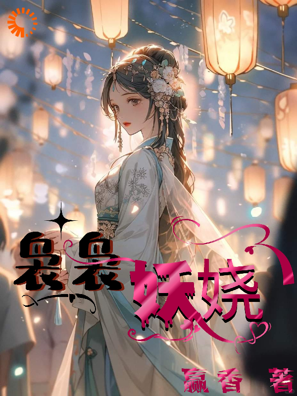 最新《袅袅妖娆》小说_(主角是戚袅袅戚宏苑兰柳姨娘)袅袅妖娆免费全本阅读