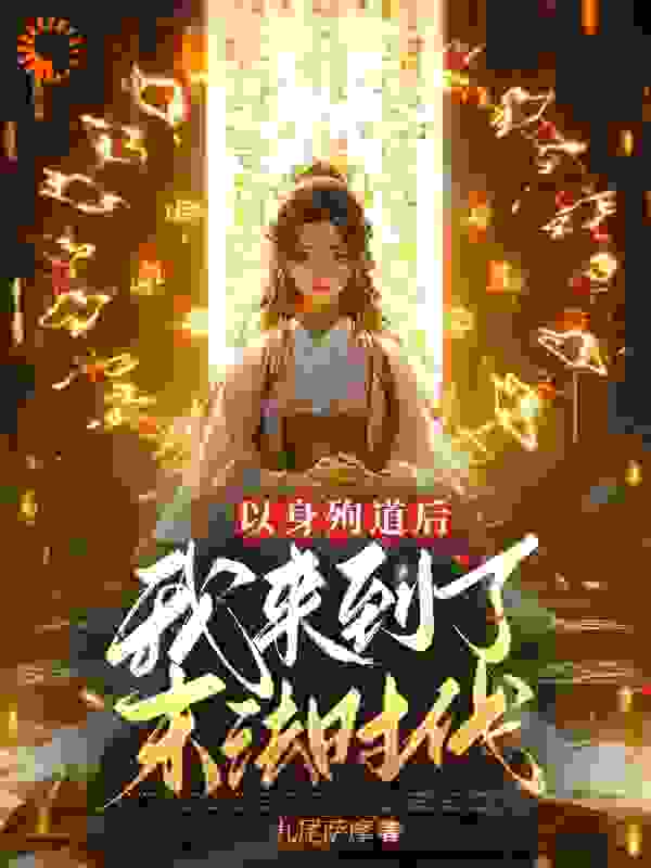 最新章节《以身殉道后我来到了末法时代》小说_(主角是司九老周遁一周丽红)以身殉道后我来到了末法时代最新章节