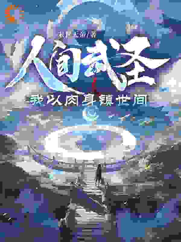 全本小说《人间武圣，我以肉身镇世间》小说_(主角是苏昊李大狗苏叶苏青)人间武圣，我以肉身镇世间最新免费