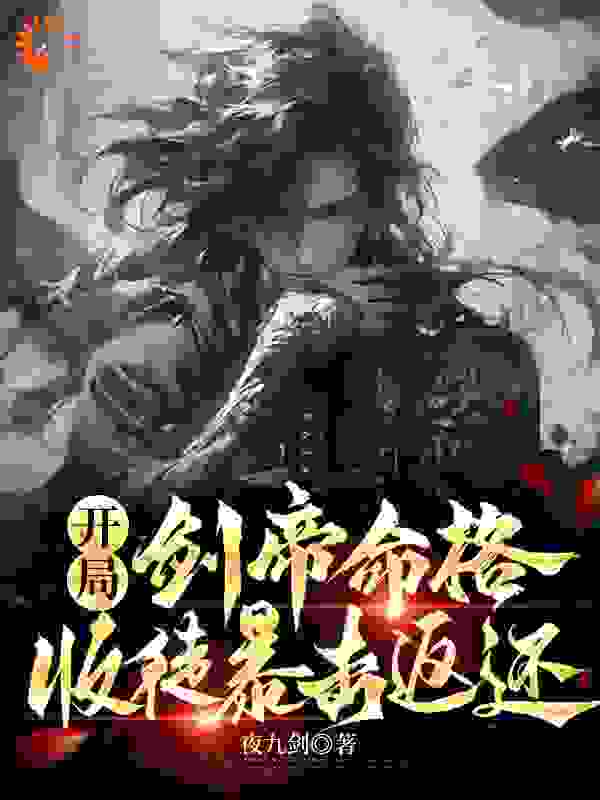 免费小说《开局剑帝命格，授徒暴击返还》小说_(主角是苏玄灵素陆云鹤慕倾雪)开局剑帝命格，授徒暴击返还最新章节
