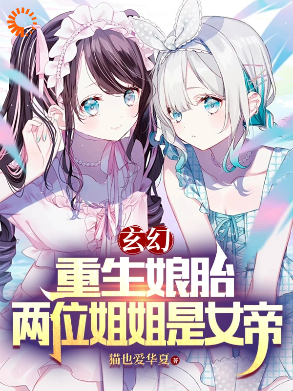 热门小说《玄幻：重生娘胎，两位姐姐是女帝》小说_(主角是楚凡苏沁雪慕容曦唐天羽)玄幻：重生娘胎，两位姐姐是女帝小说阅读