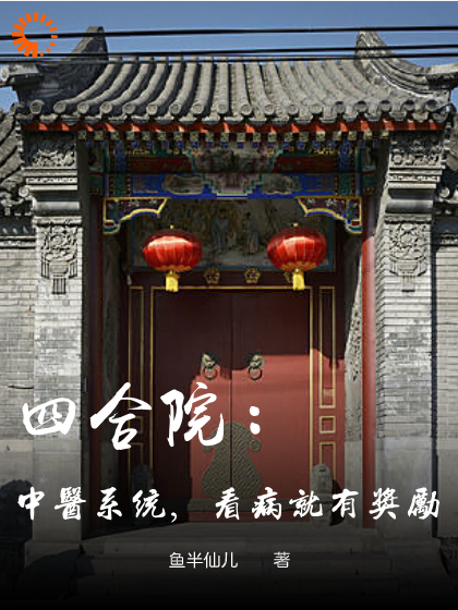 全网爆火《四合院：中医系统，看病就有奖励》小说_(主角是肖阳秦京茹梁晓月肖正国)四合院：中医系统，看病就有奖励全本小说