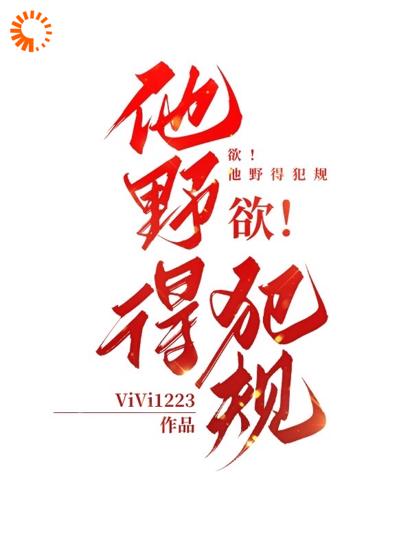 全本《欲！他野得犯规》小说_(主角是慕允初姜筱禾闻檀慈)欲！他野得犯规小说免费阅读全文