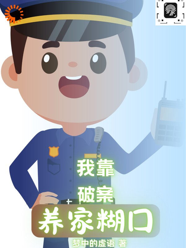 无广告小说《我靠破案养家糊口》小说_(主角是常威常妈杨敏陈主任)我靠破案养家糊口全本章节阅读