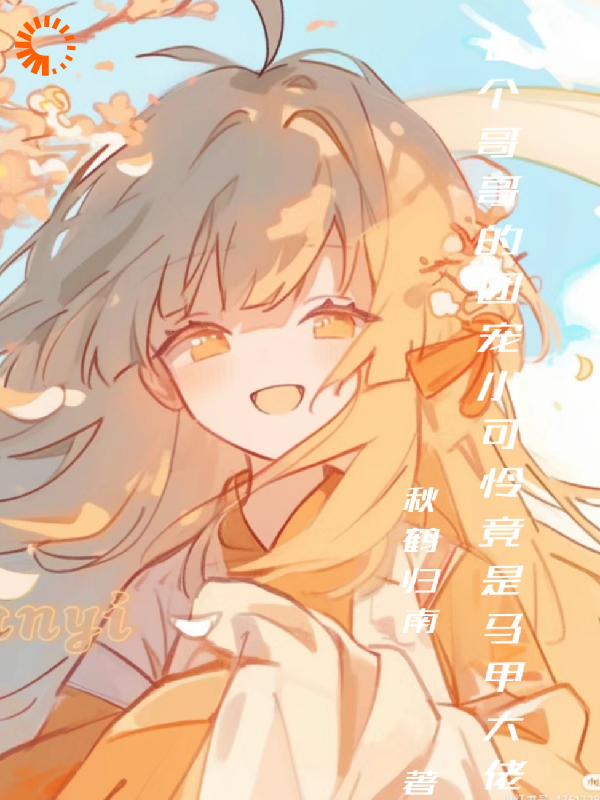 火爆小说_七哥哥的团宠小可怜竟是马甲大佬_秋鹤归南_慕子秋慕景怀叶辞慕青安