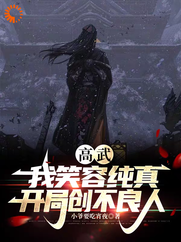 每日必读_高武：我笑容纯真，开局创不良人_小爷要吃宵夜_姜隐姜玄曜镜心魔李存忍