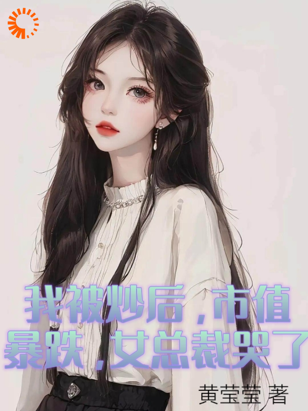 全文免费《我被炒后，市值暴跌，女总裁哭了》小说_(主角是苏清祎林书宇张晓红王晋)我被炒后，市值暴跌，女总裁哭了最新免费