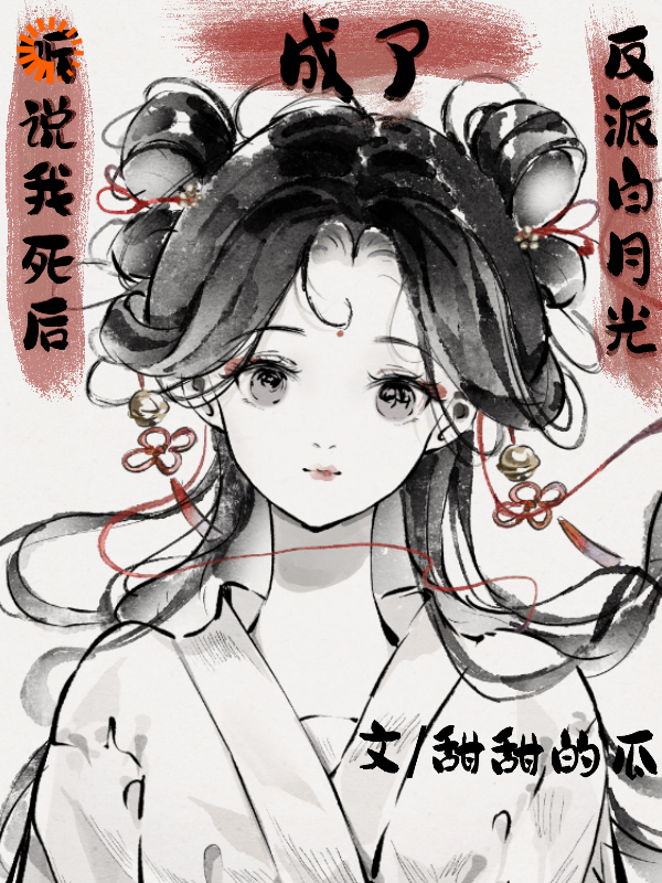 听说我死后成了反派白月光_甜甜的瓜_桑念谢沉舟春儿桑蕴灵_精品小说