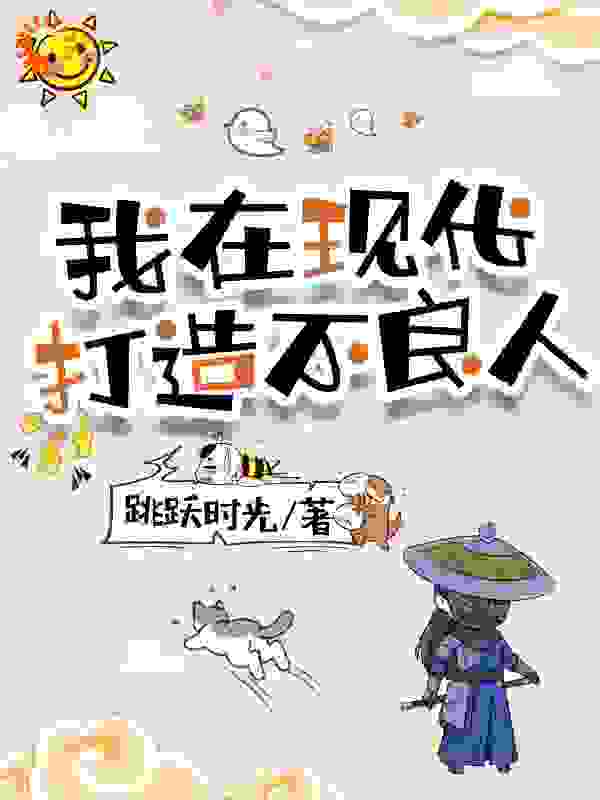 推荐《我在现代打造不良人》小说_(主角是王一朝吴三石)我在现代打造不良人小说全文免费阅读