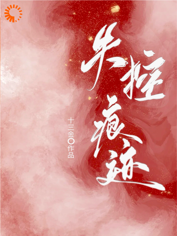 最近更新_失控痕迹_十三金新作_林栀蒋琳琳沈斯屹段一帆