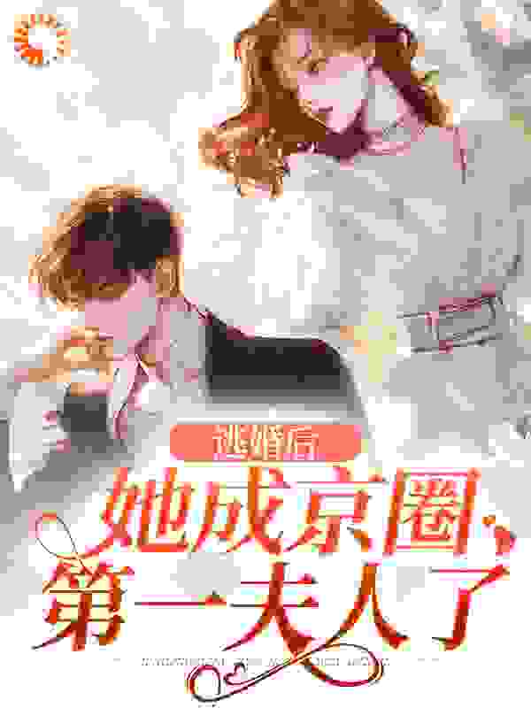 精选小说《逃婚后，她成京圈第一夫人了》小说_(主角是陆沉苏浅)逃婚后，她成京圈第一夫人了小说无弹窗