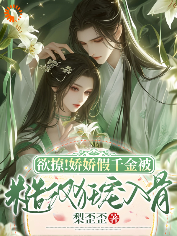 欲撩！娇娇假千金被糙汉狂宠如骨_梨歪歪_宋渺渺柳翠兰宋书云王二牛_种田,古代言情,甜宠,一见钟情,真假千金