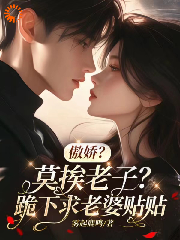 新书上架_傲娇？莫挨老子？跪下求老婆贴贴_雾起鹿鸣_陆谨言夏初心梁文漪周庭