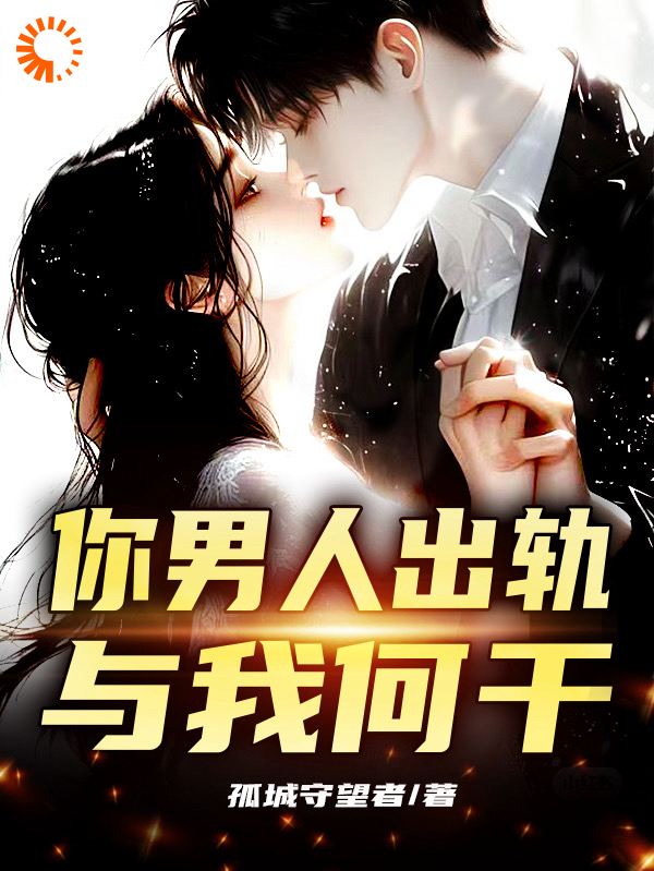 最近更新_你男人出轨，与我何干？_孤城守望者新作_朱沫朱红樱赵玉婷朱凯伦