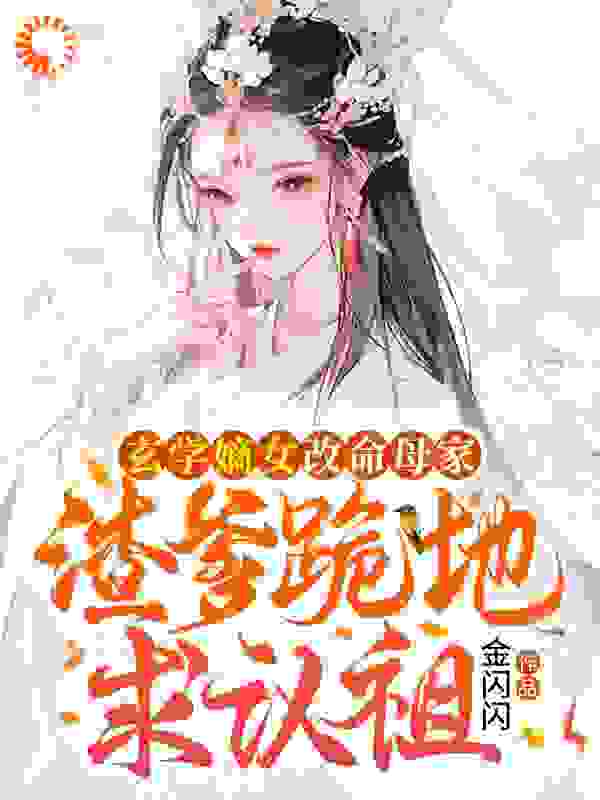 宫斗宅斗,古代言情,宠妻,穿越,嫡女,甜宠,反派,穿书,虐渣,大佬,打脸_玄学嫡女改命母家，渣爹跪地求认祖_金闪闪_凤安然凤洛颜李嬷嬷凤墨尘