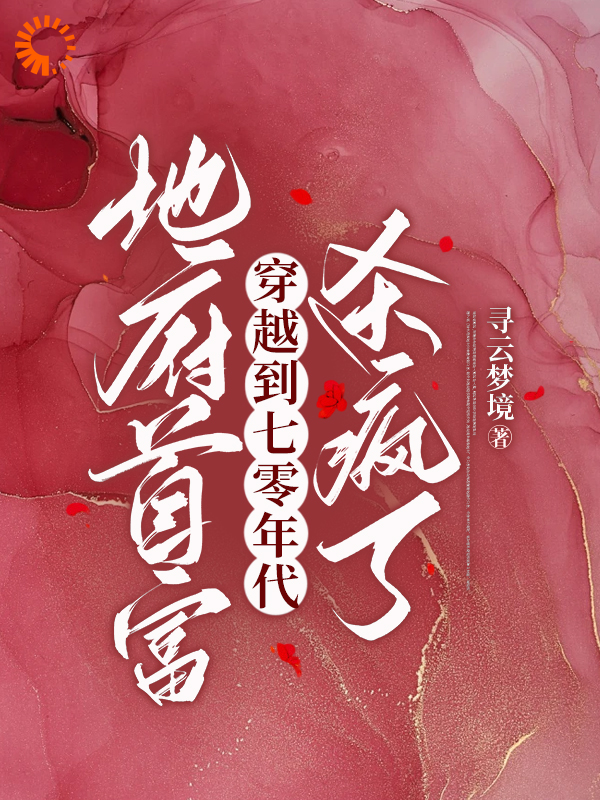 热门推荐地府首富穿越到七零年代，杀疯了_地府首富穿越到七零年代，杀疯了(阎王绣娘方余严建强)小说无弹窗