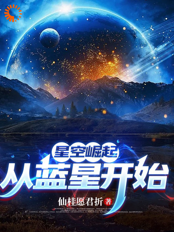 都市高武,都市,穿越,单女主,1v1,无后宫_星空崛起，从蓝星开始_仙桂愿君折_方鹤钱浩江琴洛伊