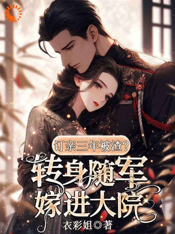 订亲三年被渣？转身随军嫁进大院_衣彩姐_陆玉珠谢长林于春玲高强_年代,现代言情,重生,空间,前世今生
