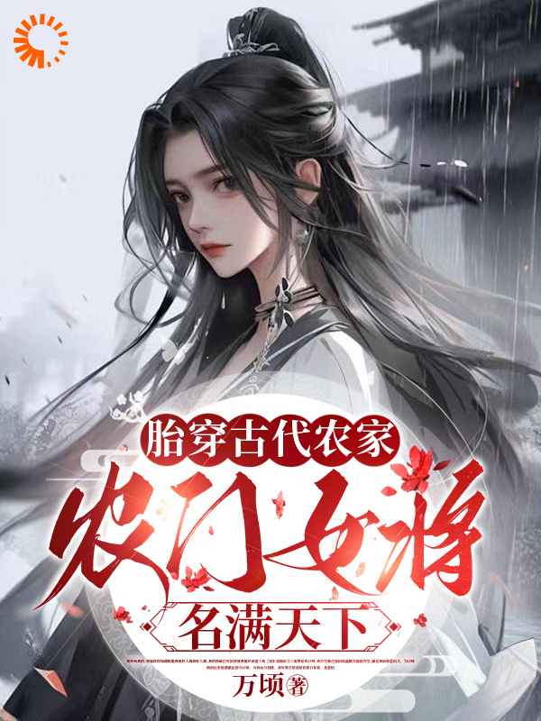 主角是刘春凤姜玥元氏姜二的小说_刘春凤姜玥元氏姜二最新免费