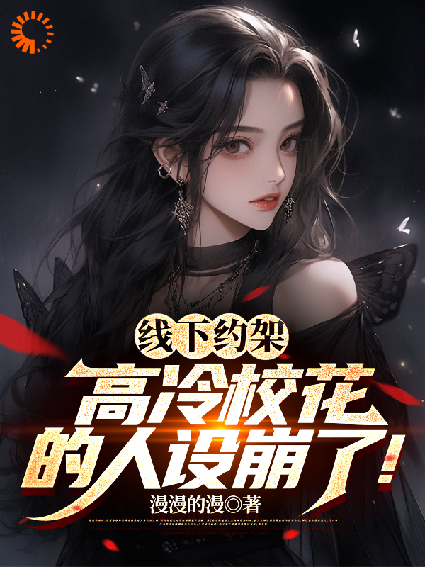 免费小说线下约架，高冷校花的人设崩了！陆晨程咬金颜若雪陈世豪_线下约架，高冷校花的人设崩了！(陆晨程咬金颜若雪陈世豪)免费全本阅读