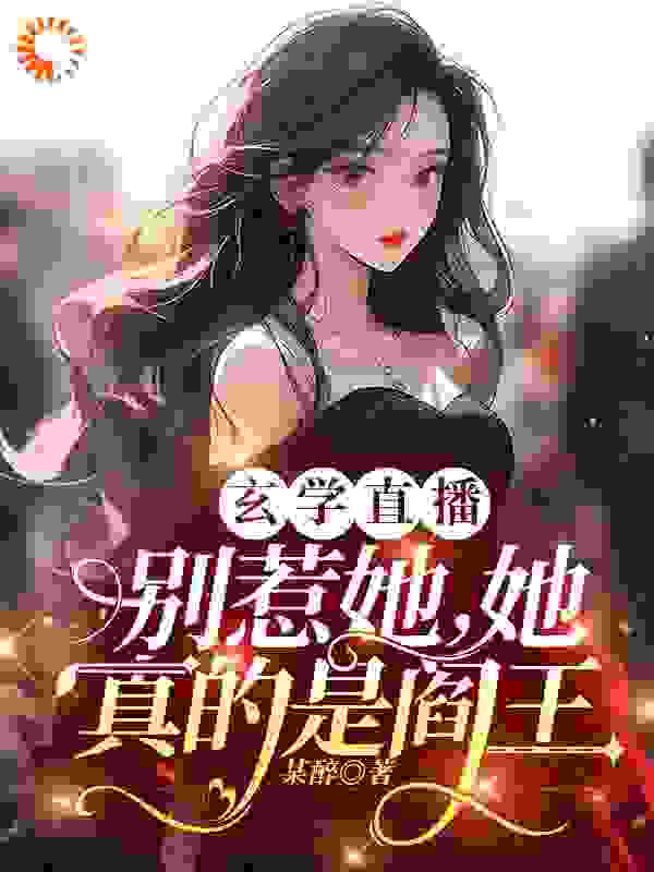 必看小说玄学直播：别惹她，她真的是阎王_玄学直播：别惹她，她真的是阎王(姜愿姜雨姒韩智赵勇)全本小说