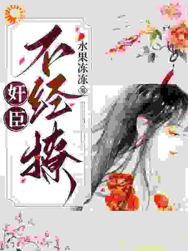 免费小说奸臣不经撩_奸臣不经撩(柳岁岁沈工臣范崇林氏)全本小说