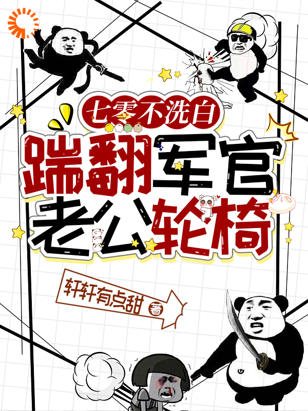 七零不洗白，踹翻军官老公轮椅_轩轩有点甜_林棠林娇娇陆家陆远征_大结局