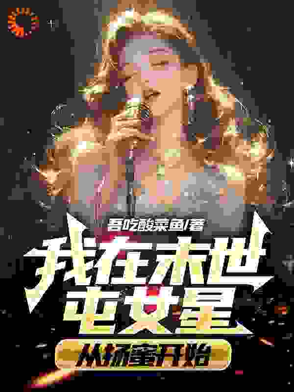 我在末世屯女星，从扬蜜开始！_吾吃酸菜鱼_秦天王晓蓉扬蜜糖嫣_无弹窗