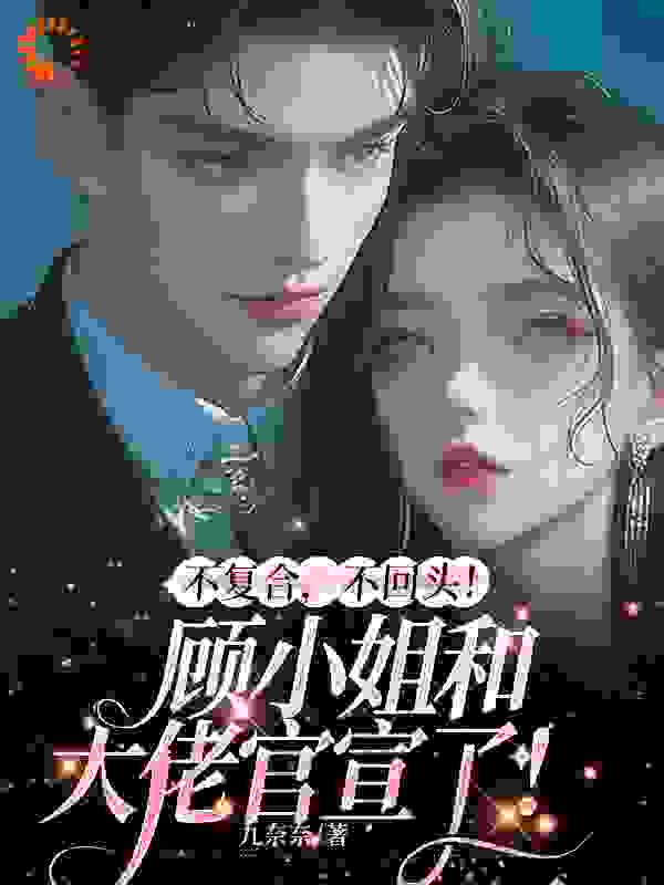 主角是霍泽顾念商凛苏稚的小说_霍泽顾念商凛苏稚小说全本
