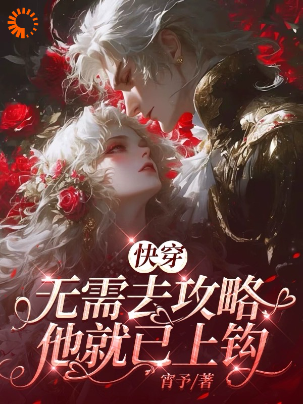 无删减快穿：无需去攻略，他就已上钩_快穿：无需去攻略，他就已上钩(墨青妩宴驰墨云春芙)小说免费阅读全文