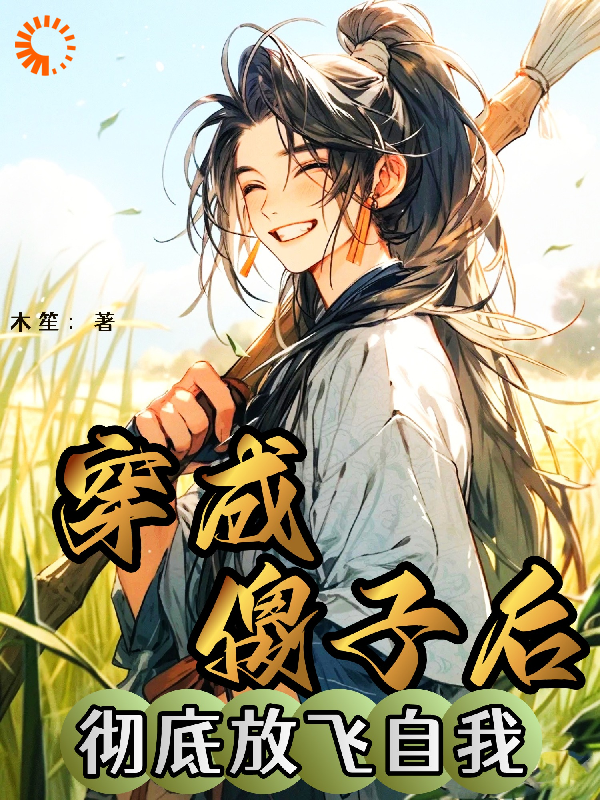 穿成傻子后，彻底放飞自我_木笙_乾夫人乾星泽孙媒婆小孩儿哥_阅读专区