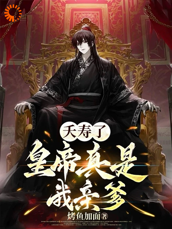 抖音热门夭寿了，皇帝真是我亲爹_夭寿了，皇帝真是我亲爹(李兆李明乾高忠贤谢东阳)小说阅读