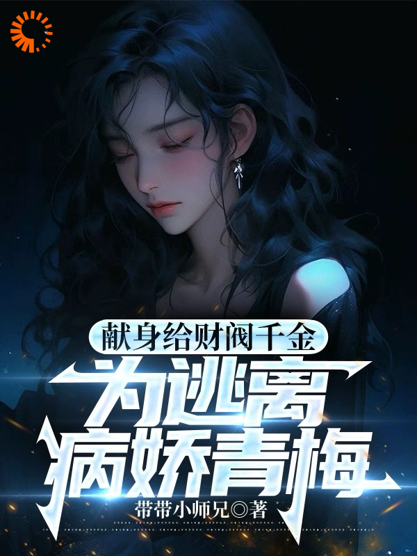 无广告小说献身给财阀千金，为逃离病娇青梅_献身给财阀千金，为逃离病娇青梅(江皓萧幽笙苏若烟王天明)全文阅读