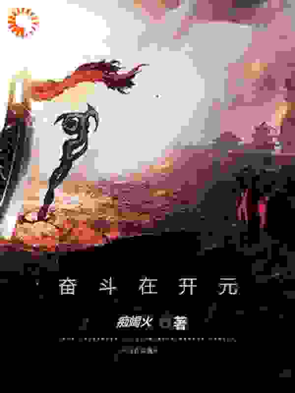 在线阅读奋斗在开元_奋斗在开元(张柬之李湛宁阳棣李显)免费全本阅读