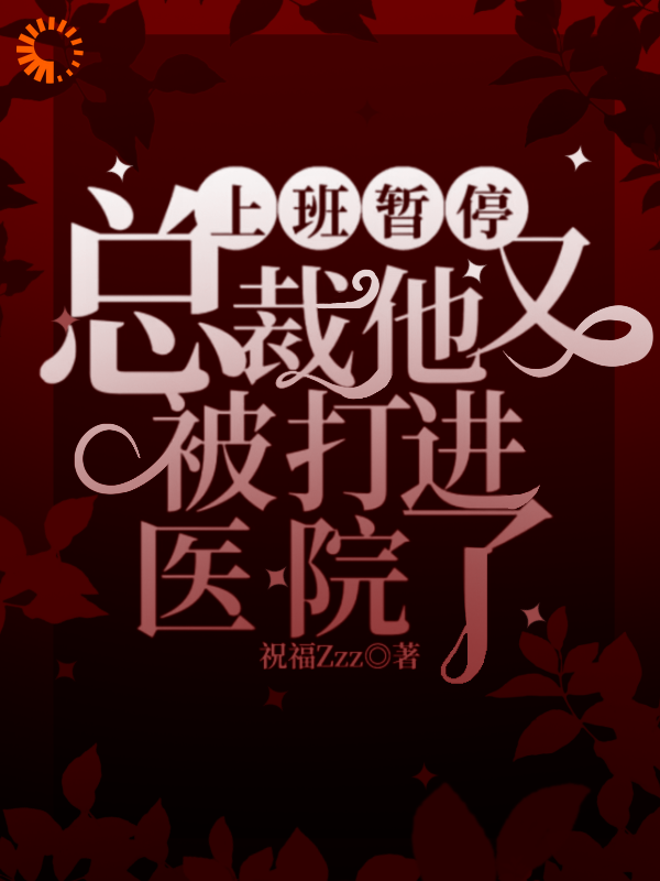 热门小说_上班暂停，总裁他又被打进医院了_苏芜沈景淮顾梦王婶_祝福Zzz