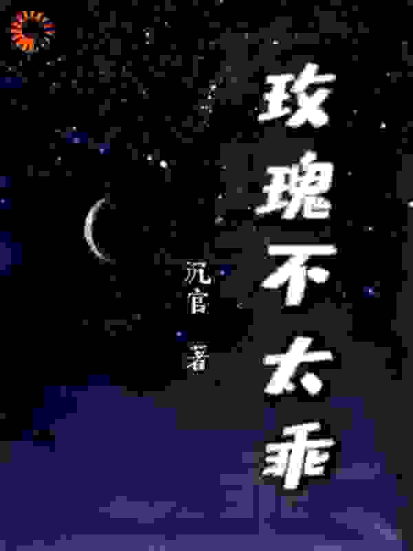 精选推荐玫瑰不太乖_玫瑰不太乖(陆怀谦秦枝苏珂宁苏慕生)小说阅读