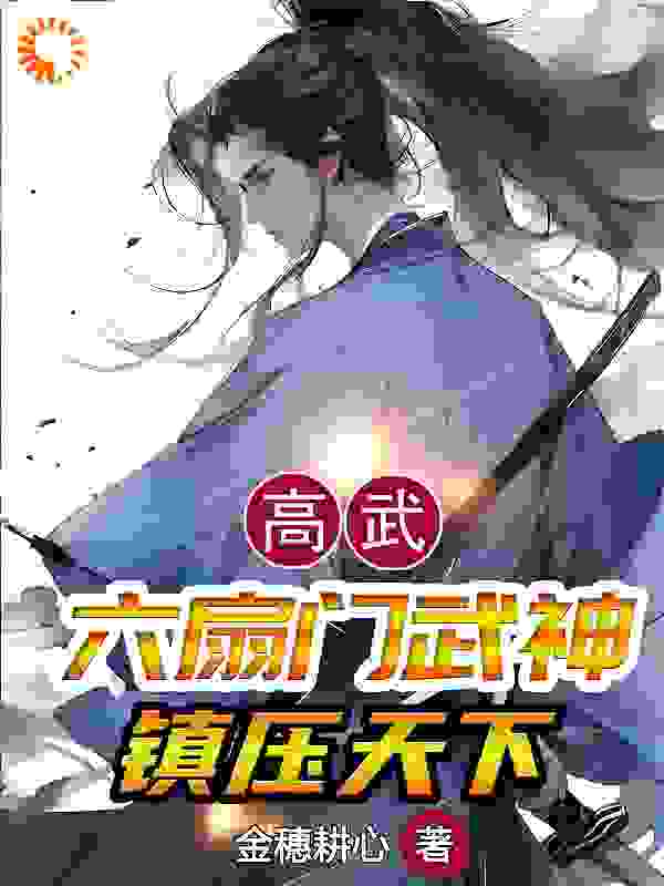 全本小说高武：六扇门武神，镇压天下楚天歌楚无痕赵雄_高武：六扇门武神，镇压天下(楚天歌楚无痕赵雄)小说全本