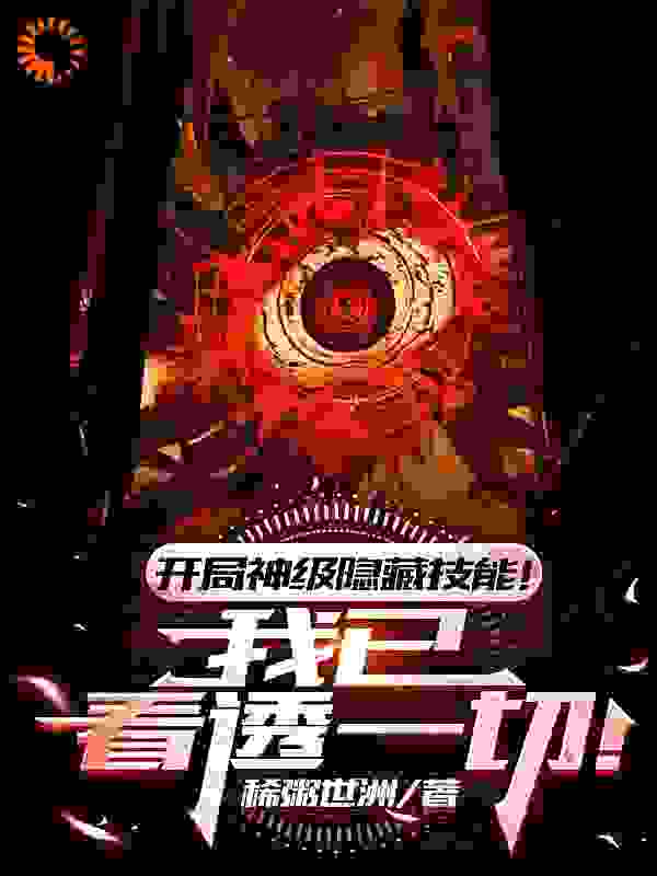 无删减开局神级隐藏技能！我已看透一切_开局神级隐藏技能！我已看透一切(左成安刘双)小说全本