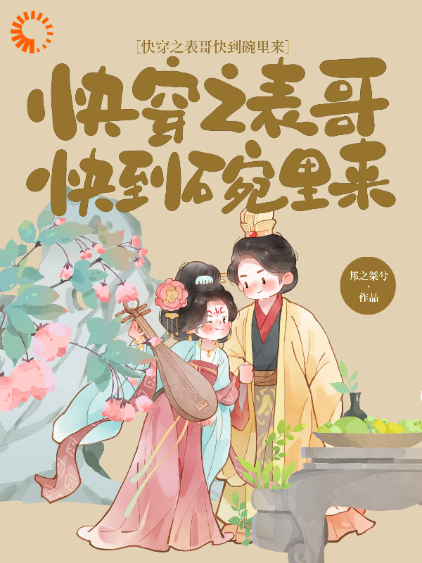 大结局快穿之表哥快到碗里来_快穿之表哥快到碗里来(林惜吴虞林小苗萧霆烨)小说全本