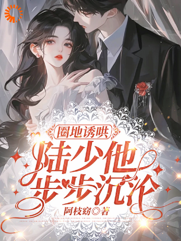 主角是陆聿沉楚婠轻陆庆文余雯的小说_陆聿沉楚婠轻陆庆文余雯小说免费阅读