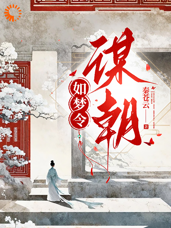 本周必读_如梦令：谋朝_秦苍云_李堇阜谢清栩谢平江谢文裕